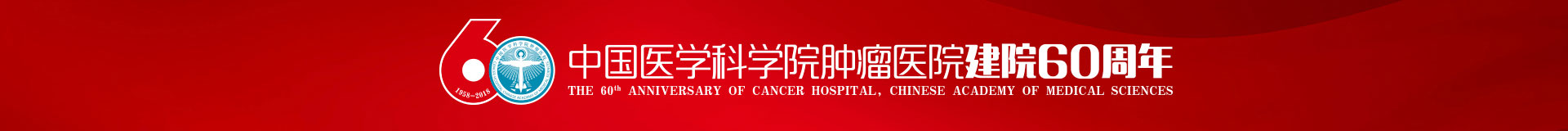 中国医学科学院肿瘤医院肿瘤研究所建院60周年