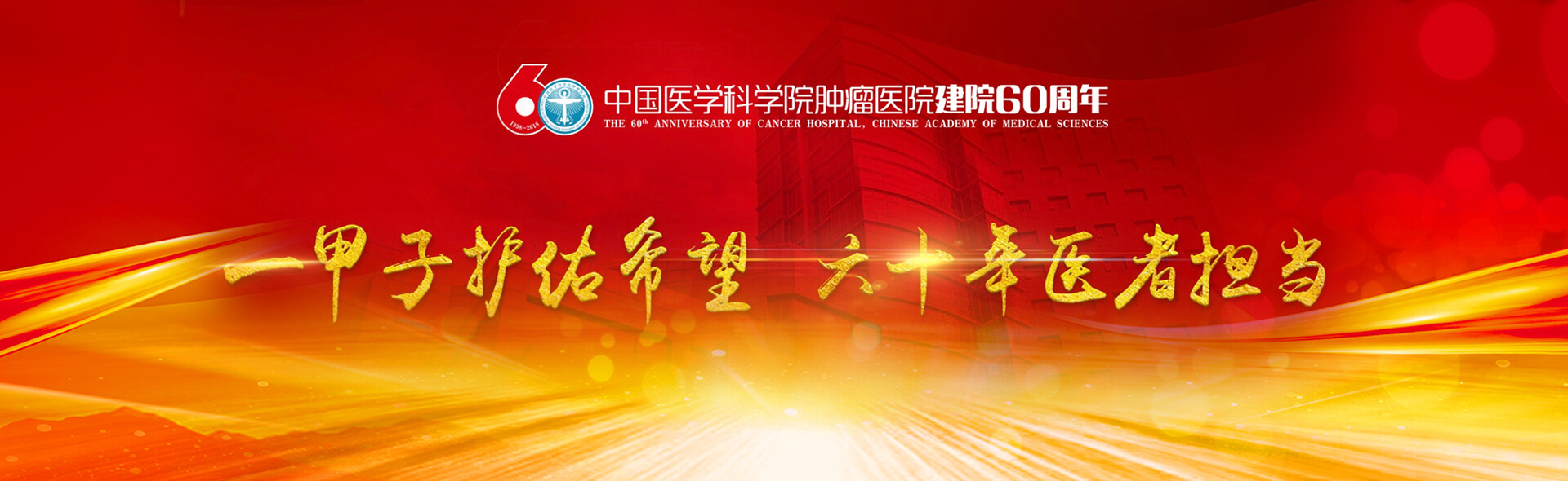 中国医学科学院肿瘤医院肿瘤研究所建院60周年